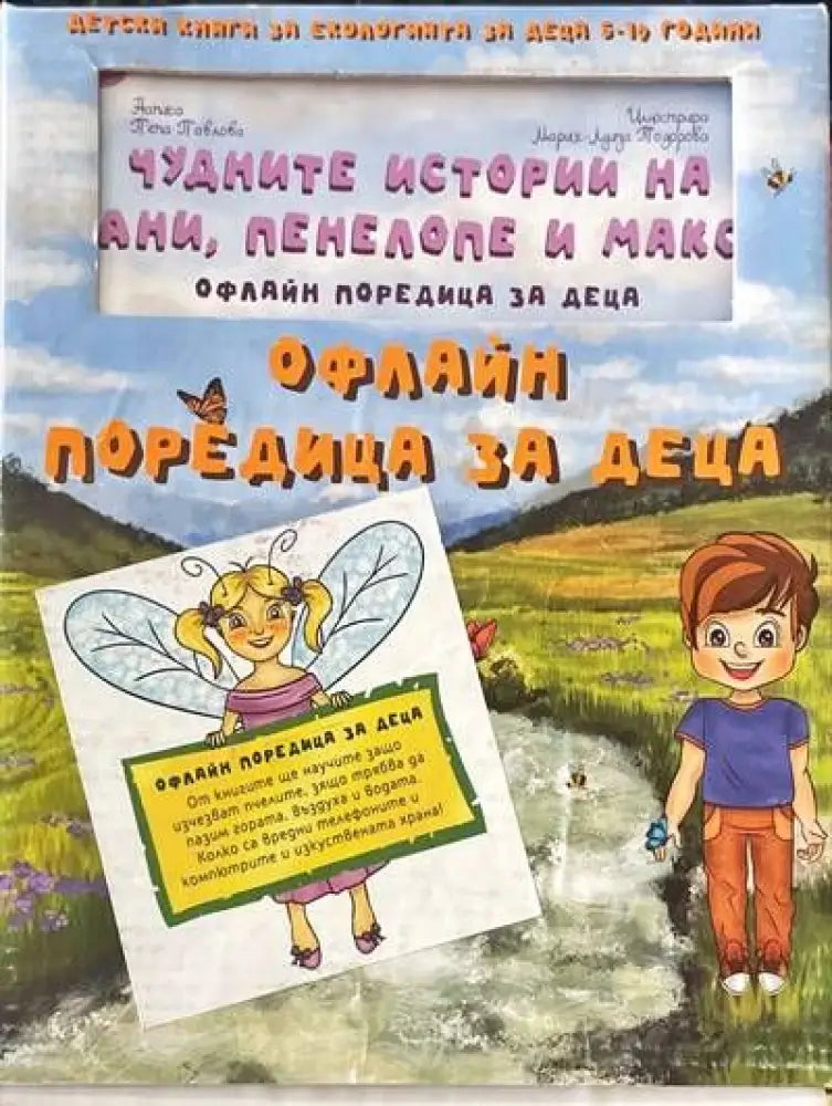 Офлайн поредица за деца - Книги