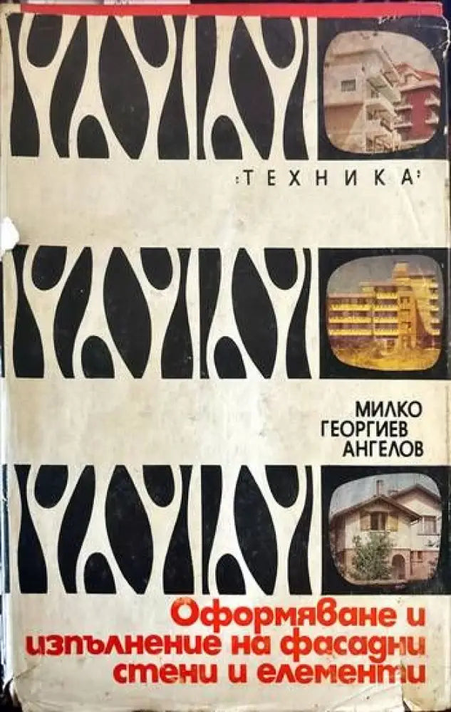 Оформяване и изпълнение на фасадни стени и елементи - Книги