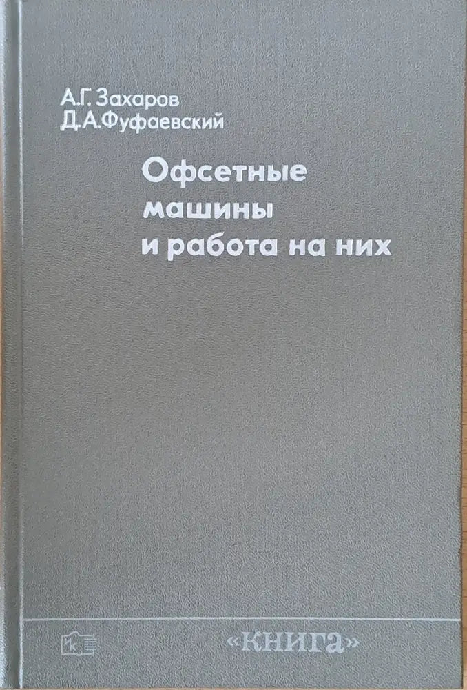 Офсетные машины и работа на них - Книги