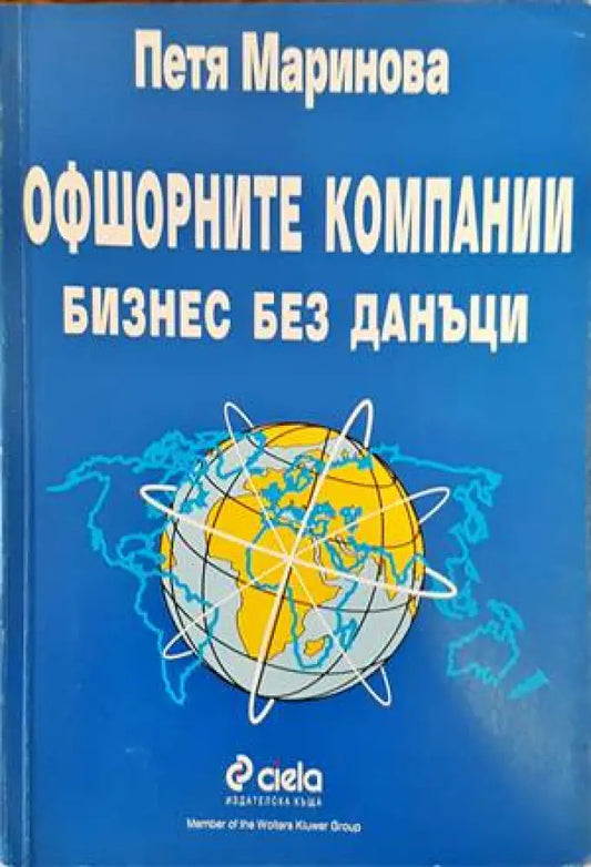 Офшорните компании. Бизнес без данъци - Книги