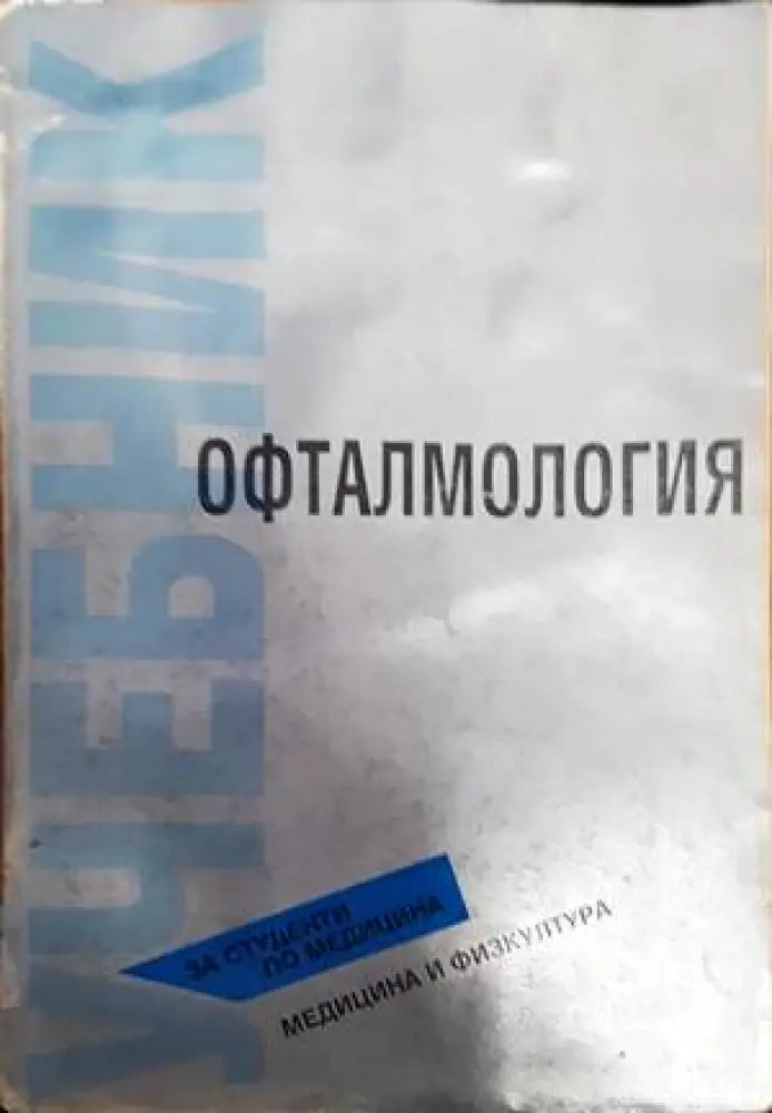 Офталмология - Книги