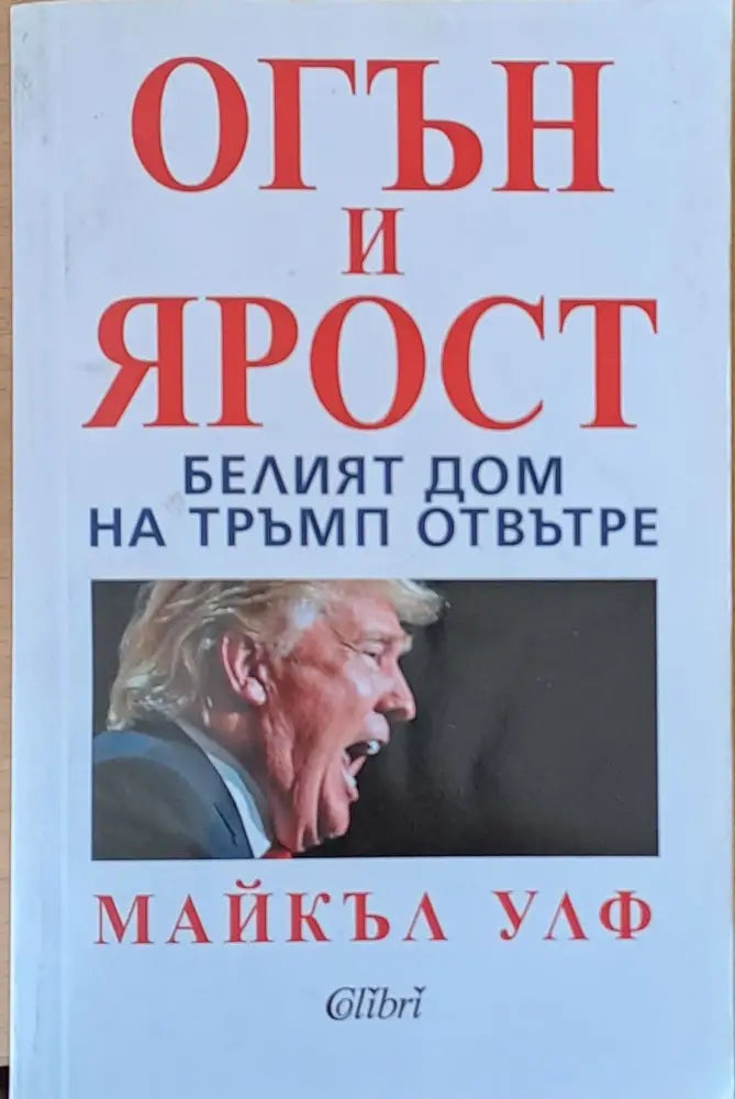 Огън и ярост. Белят дом на Тръмп отвътре - Книги