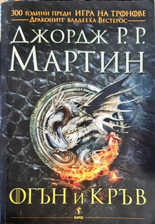 Огън и кръв - Книги