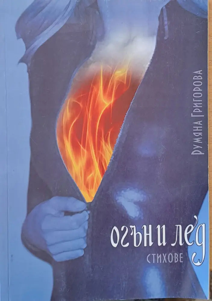 Огън и лед - Книги