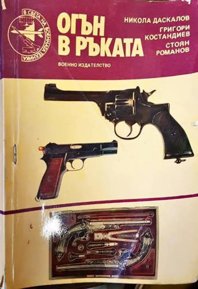 Огън в ръката - Книги