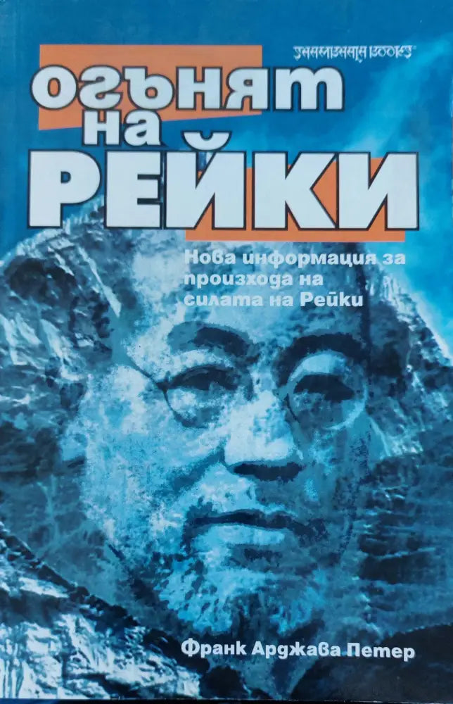 Огънят на рейки - Книги