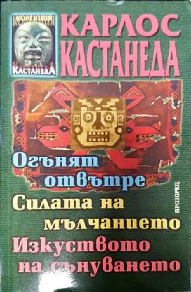 Огънят отвътре. Силата на мълчанието. Изкуството на сънуването - Книги