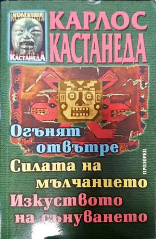 Огънят отвътре. Силата на мълчанието. Изкуството на сънуването - Книги
