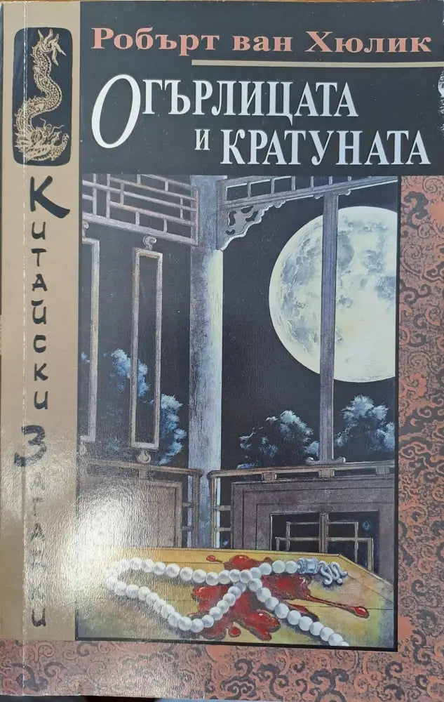 Огърлицата и кратуната (129) - Книга