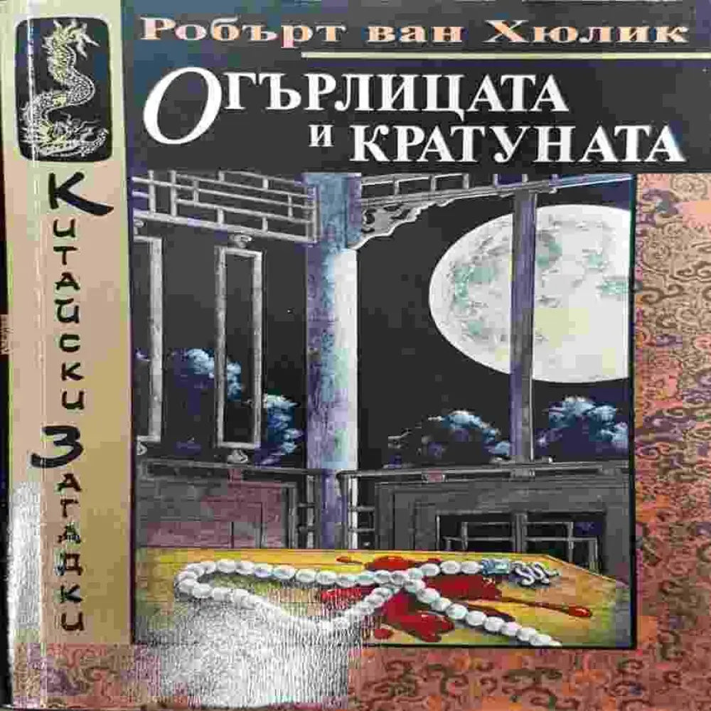 Огърлицата и кратуната - Книги