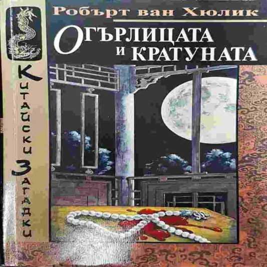 Огърлицата и кратуната - Книги