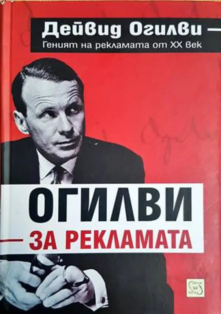 Огилви за рекламата - Книги