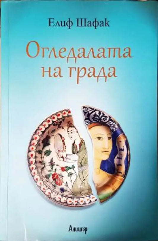 Огледалата на града (3931) - Книга