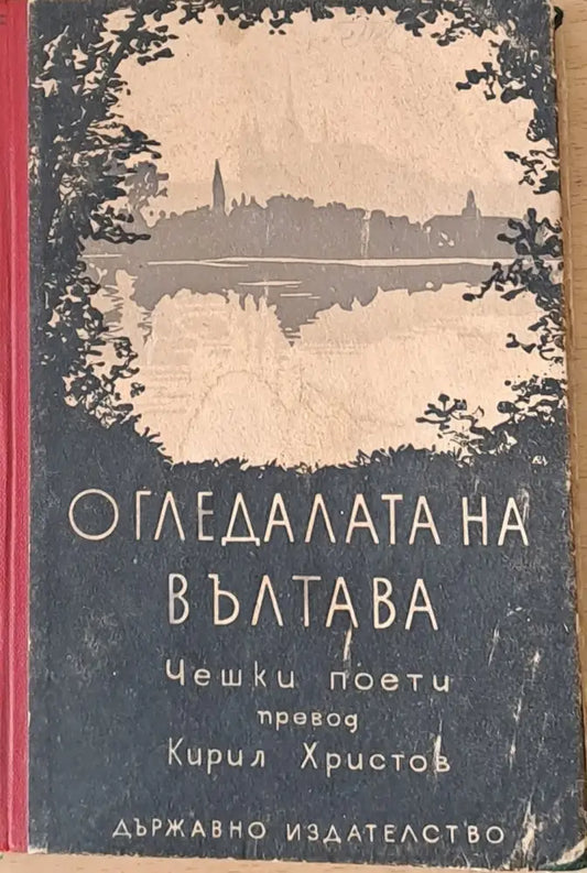 Огледалата на Вълтава (71) - Книга