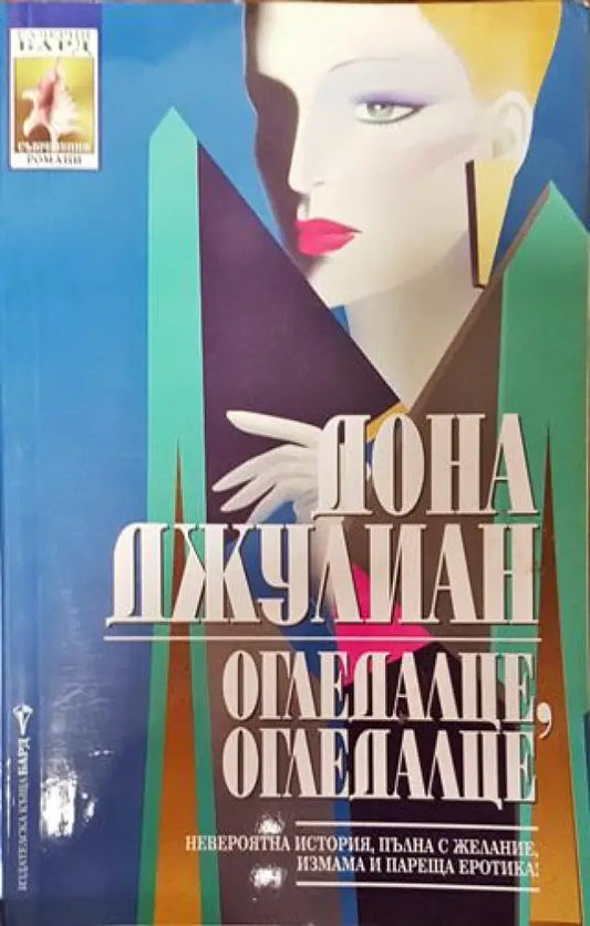 Огледалце огледалце - Книга