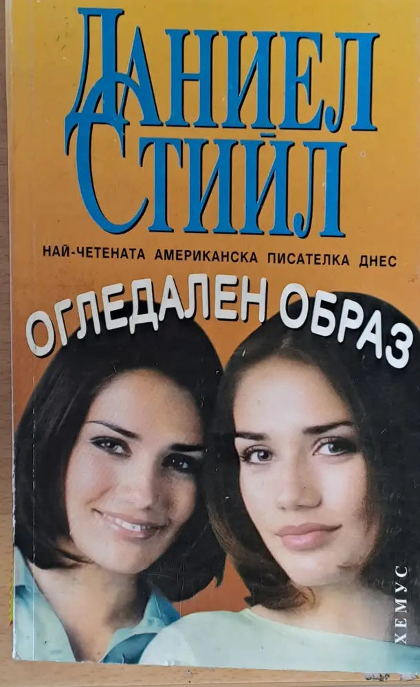 Огледален образ (103) - Книга