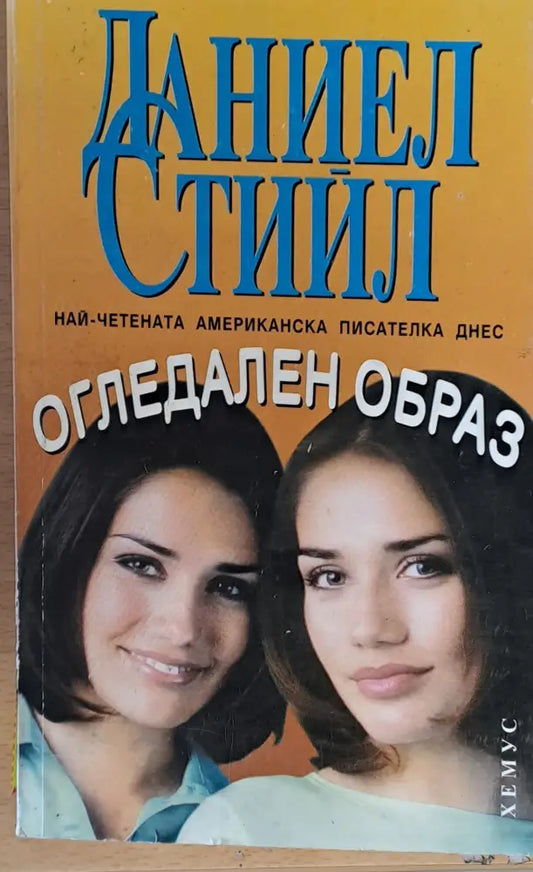 Огледален образ (103) - Книга