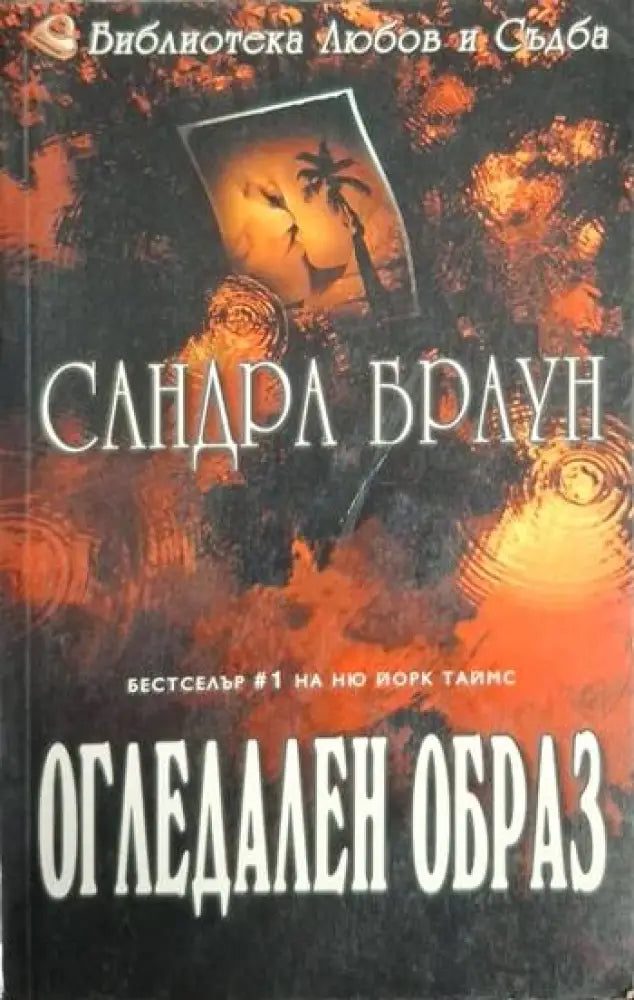Огледален образ (1862) - Книга