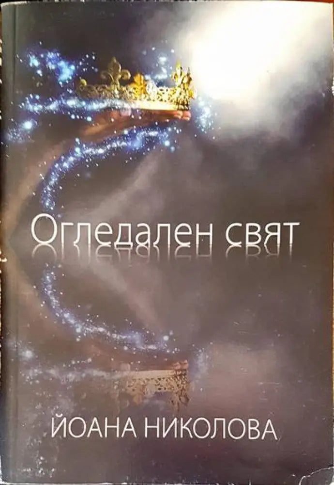 Огледален свят - Книги