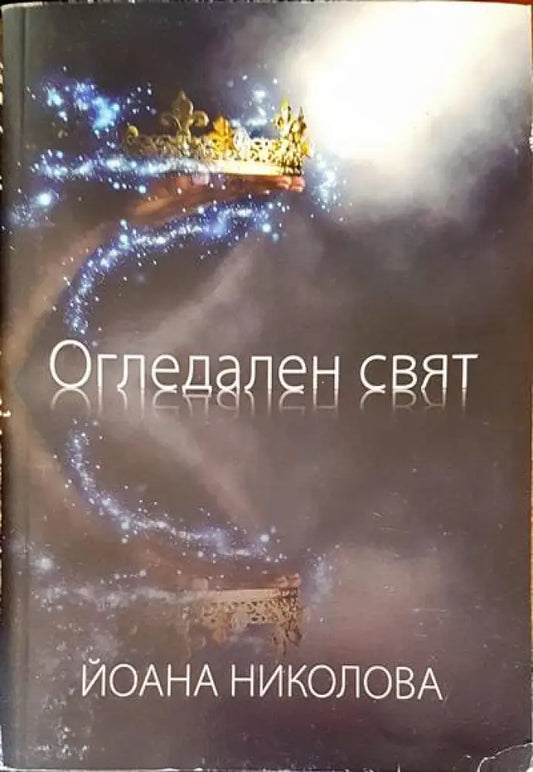 Огледален свят - Книги