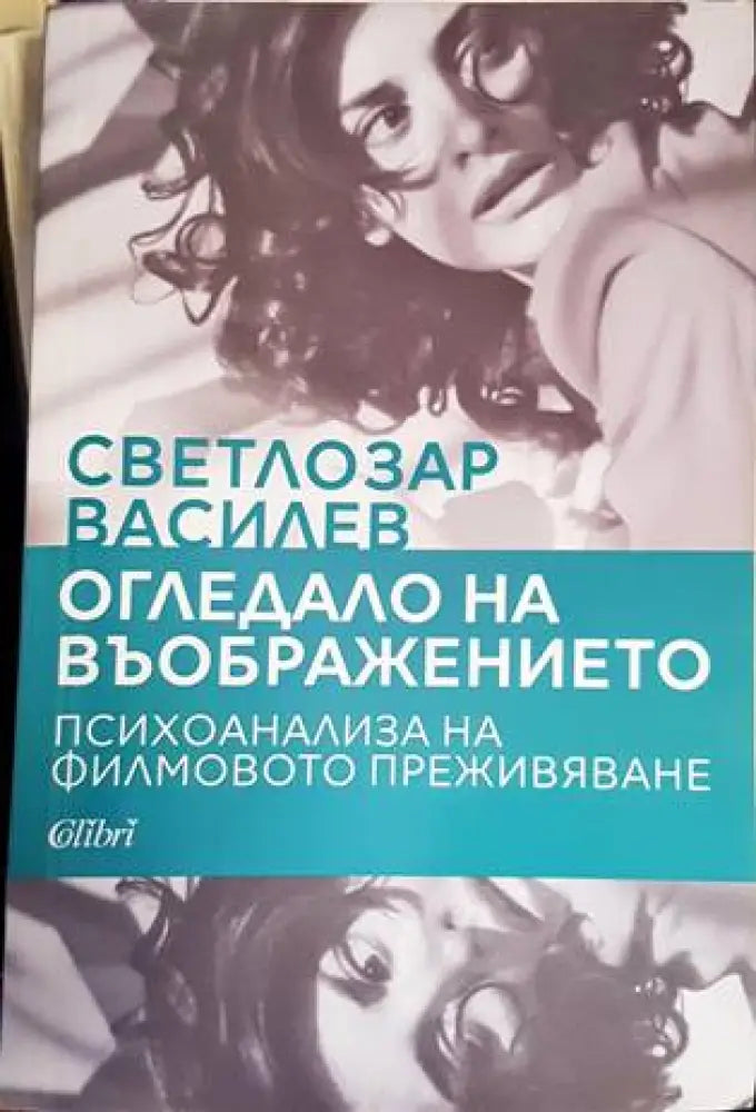 Огледало на въображението - Книги