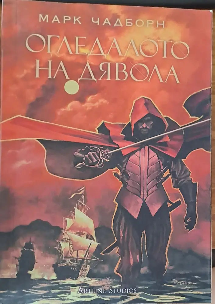 Огледалот на дявола - Книги