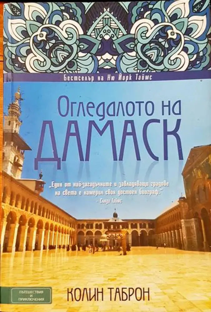 Огледалото на Дамаск (100) - Книга