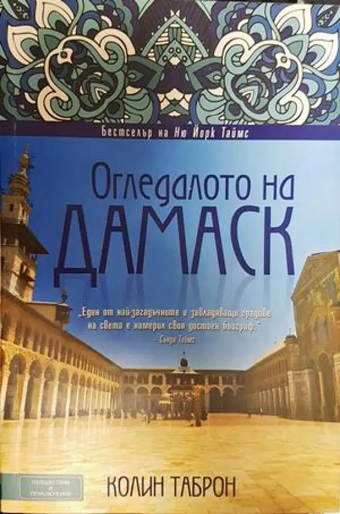 Огледалото на Дамаск - Книги