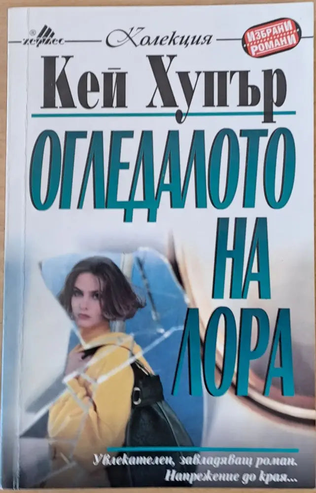Огледалото на Лора - Книги