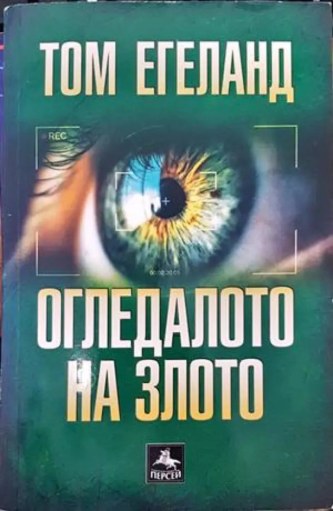 Огледалото на злото - Книги