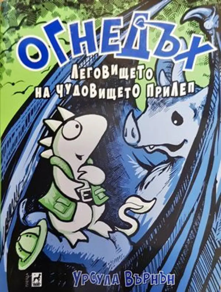 Огнедъх. Книга 4: Леговището на чудовището прилеп - Книги
