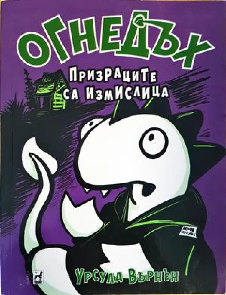 огнедъх. призраците са измислени - Книги