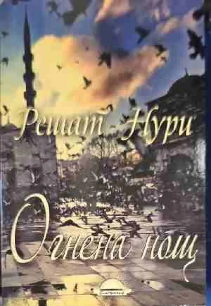 Огнена нощ - Книги