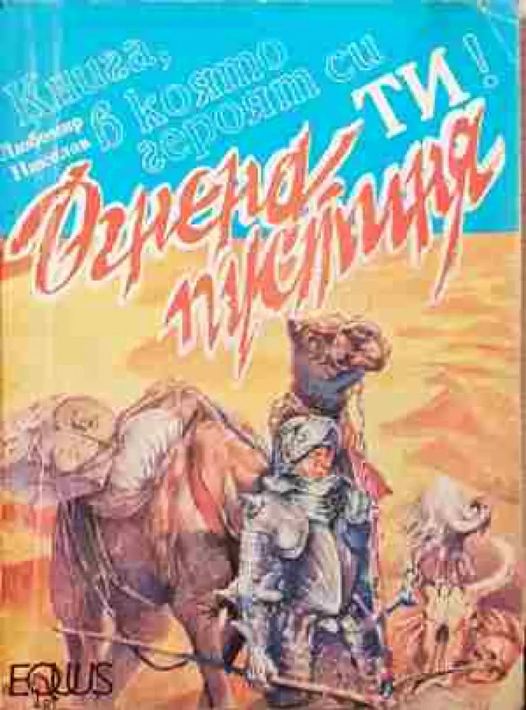Огнена пустиня (224) - Книга