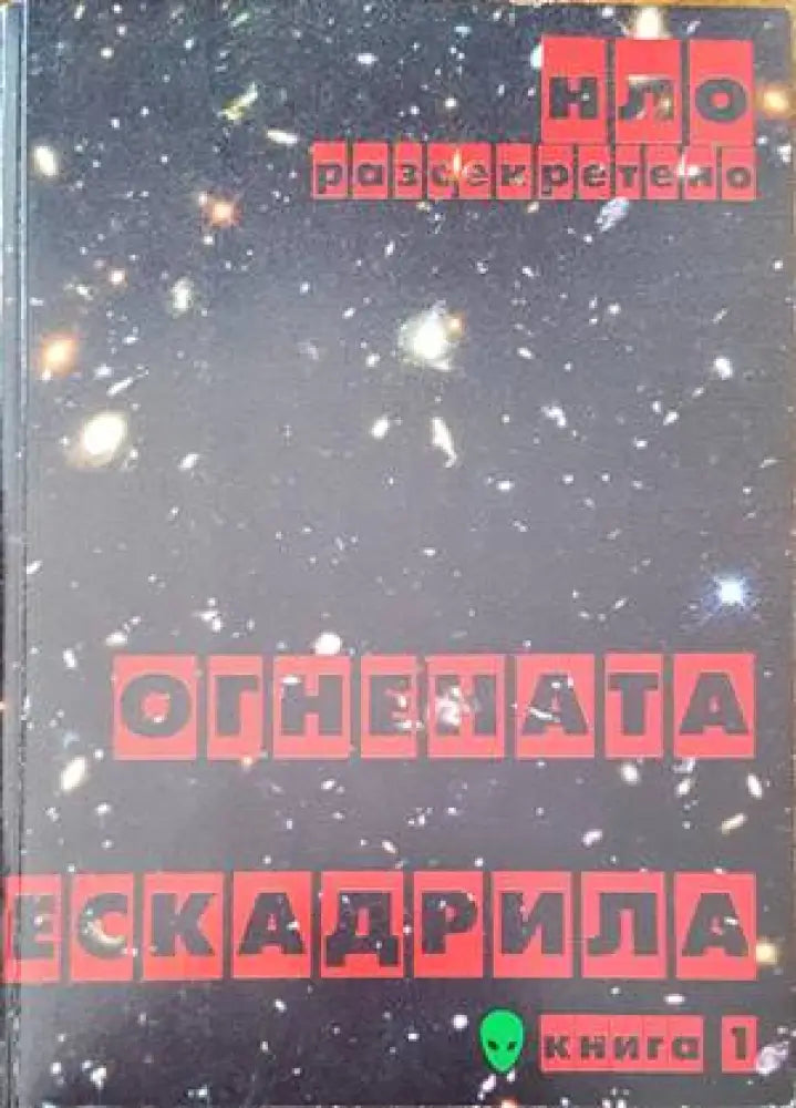 Огнената ескадрила. Том първи - Книги