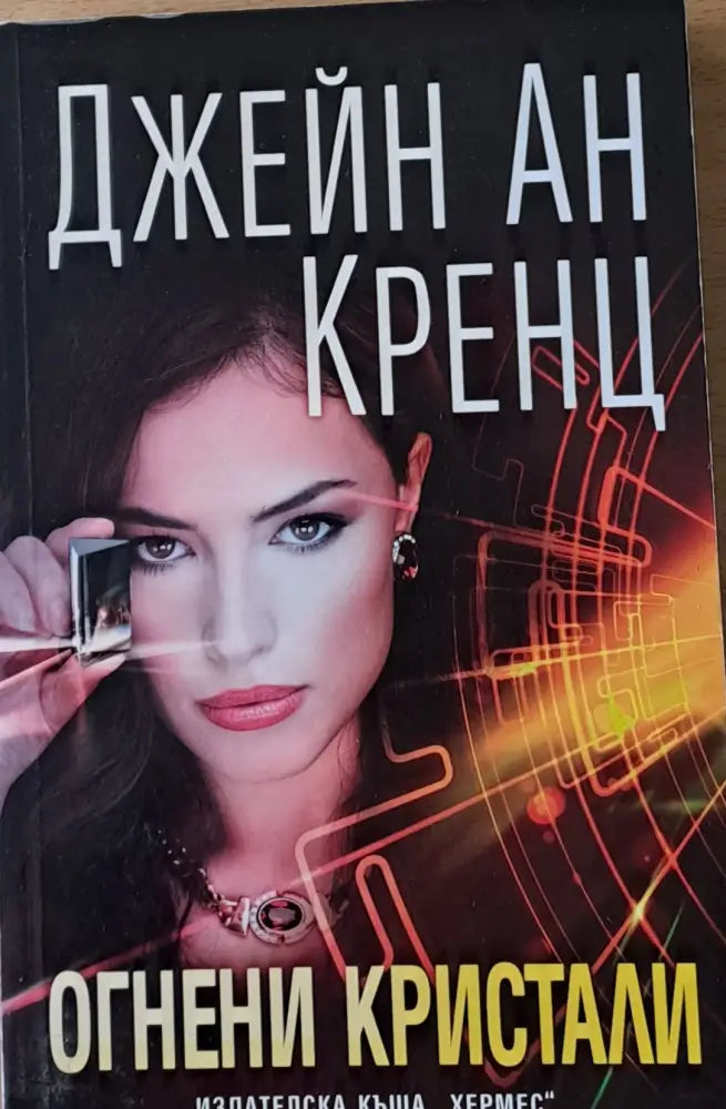 Огнени кристали (1392) - Книга