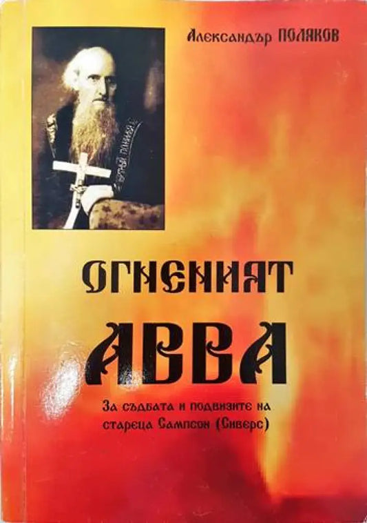 Огненият АВВА - Книги