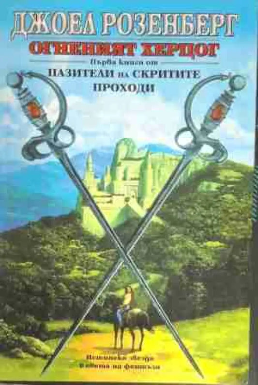 Огненият херцог. Книга 1: Пазители на скритите проходи - Книга