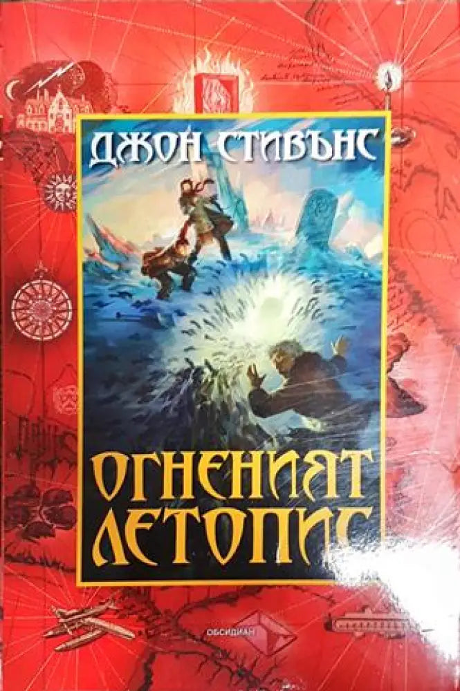 Огненият летопис - Книга