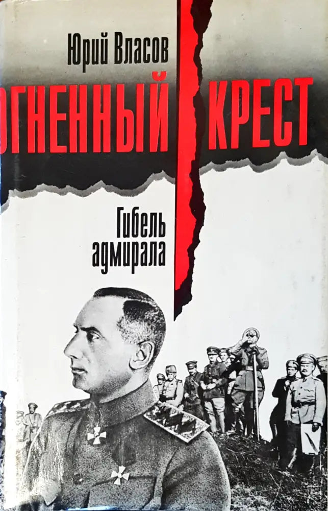 Огненный крест - Книги