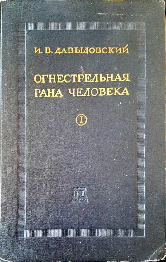 Огнестрельная рана человека I - Книги
