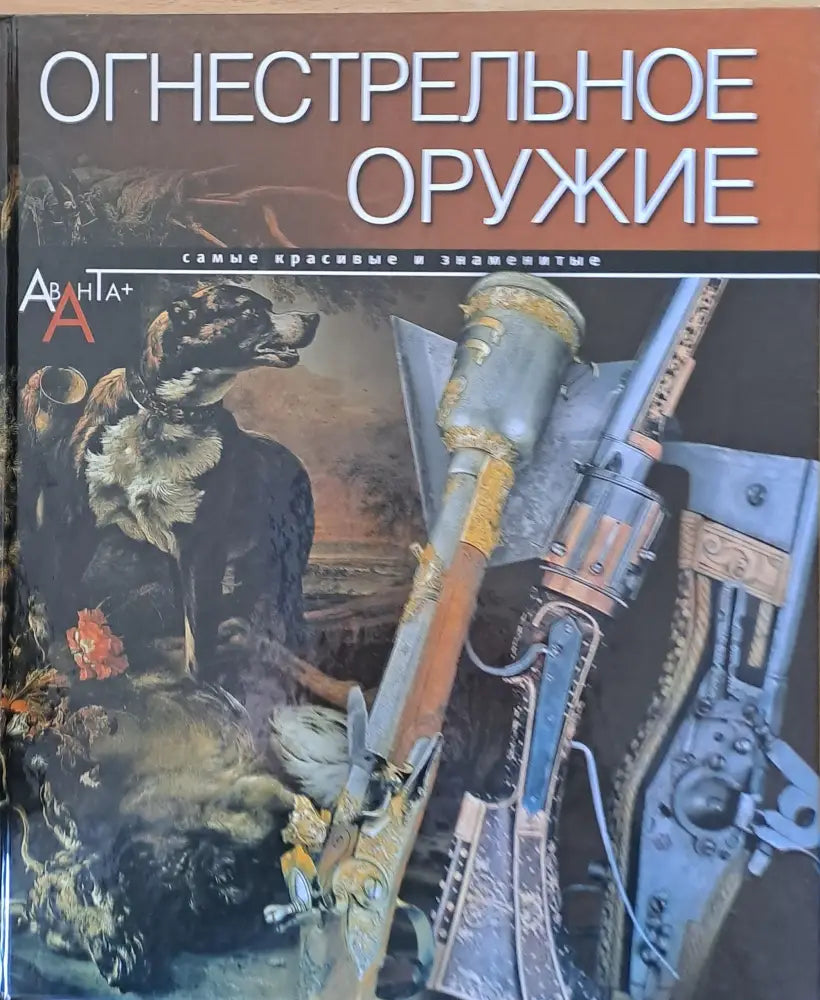 Огнестрельное оружие. Самые красивые и знаменитые - Книги