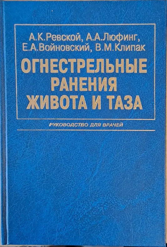 Огнестрельные ранения живота и таза - Книги
