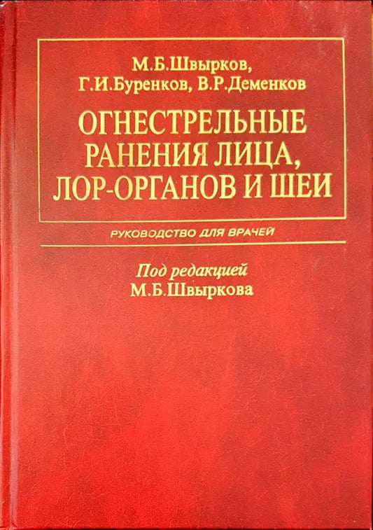 Огнестрельные рьнения лица лор- органов и шеи - Книги