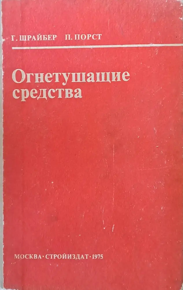 Огнетушащие средства - Книги