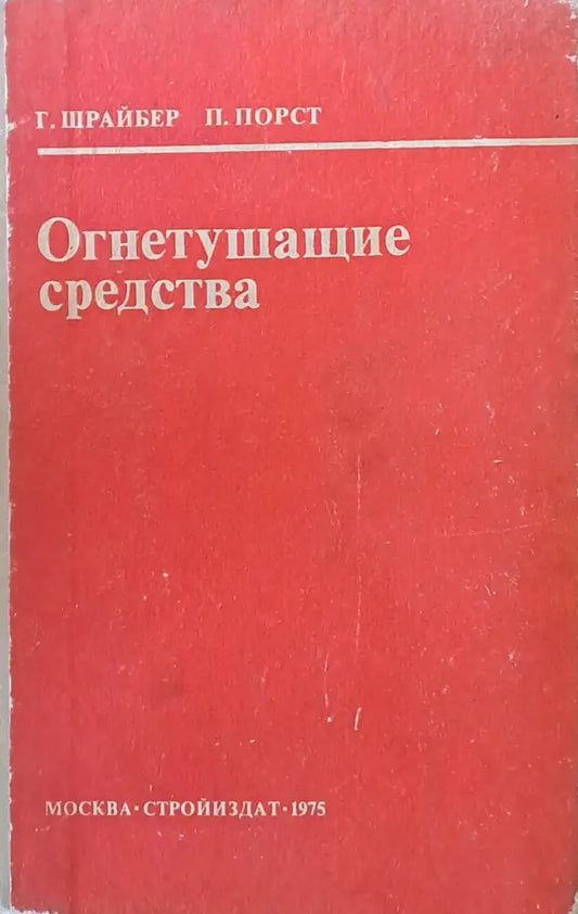 Огнетушащие средства - Книги