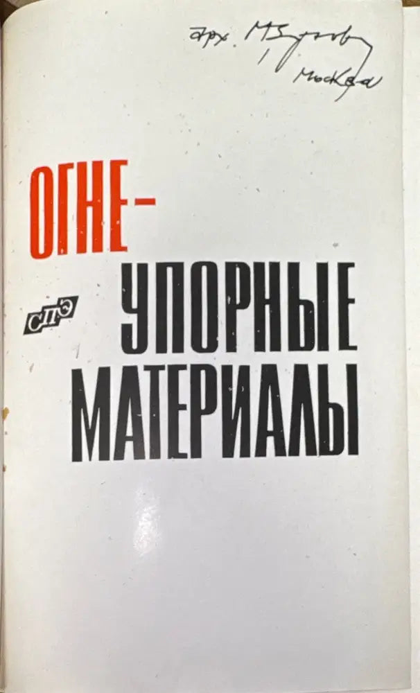 Огнеупорные материалы (582) - Книга