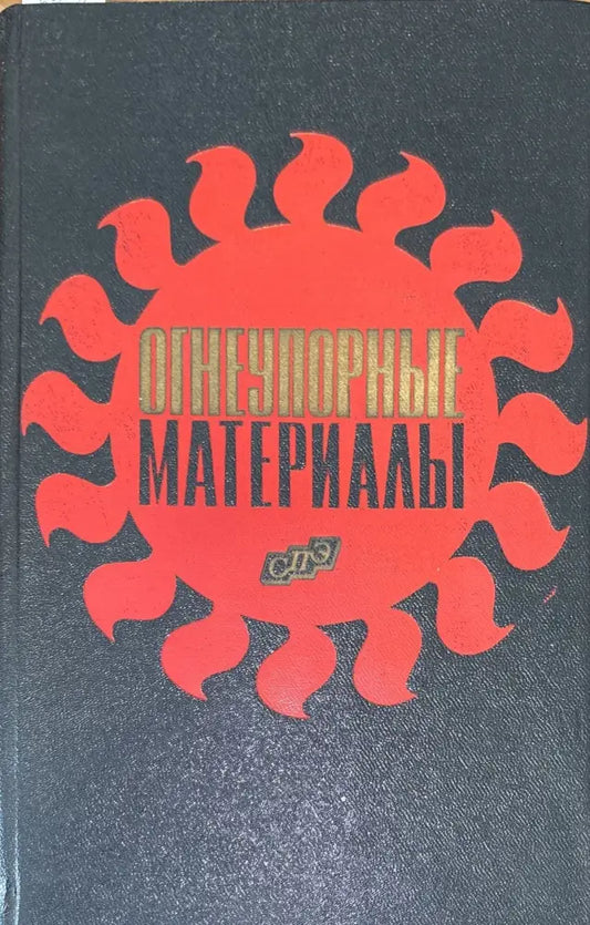 Огнеупорные материалы - Книги
