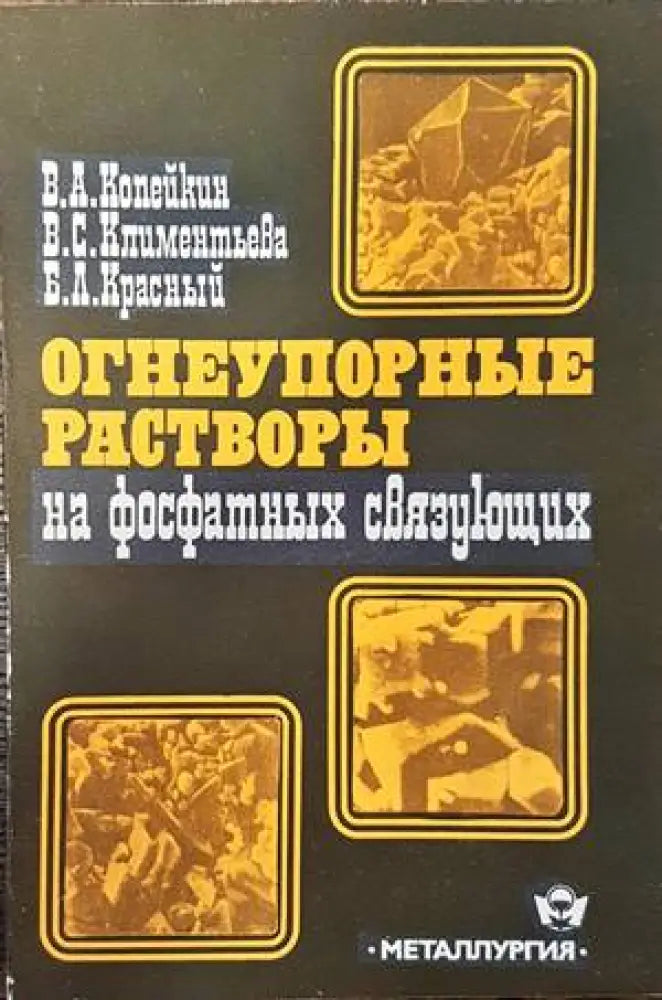 Огнеупорные растворы на фосфатных связущих - Книги