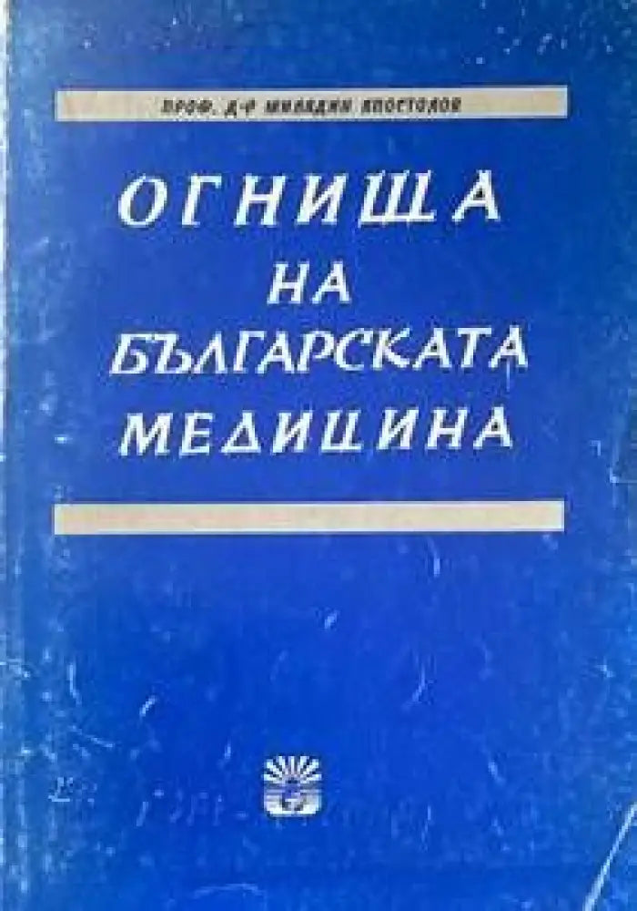 Огнища на българската медицина - Книги